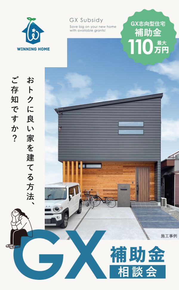 ウイニングホームのGX補助金相談会
ウイニングホームの手がけた住宅の写真
補助金最大110万円