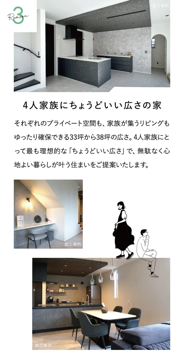 4人家族にちょうどいい広さの家
それぞれのプライベート空間も、家族が集うリビングもゆったり確保できる33坪から38坪の広さ。4人家族にとって最も理想的な「ちょうどいい広さ」で、無駄なく心地よい暮らしが叶う住まいをご提案いたします。