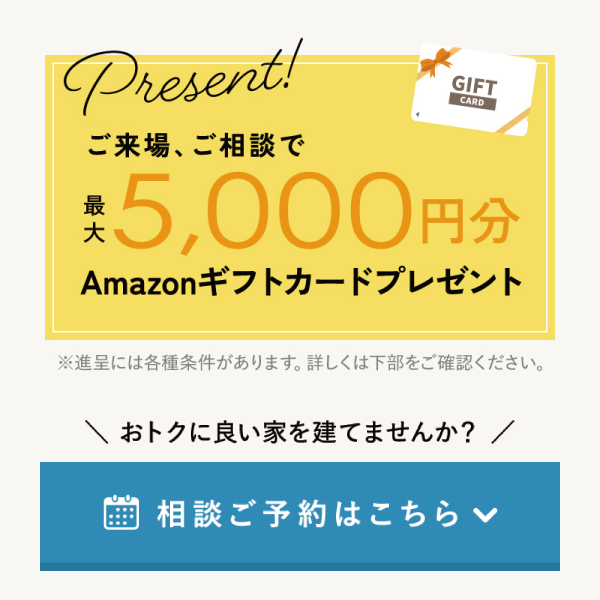 ウイニングホームに
来場、相談で5000円分のAmazonギフトカードプレゼント！