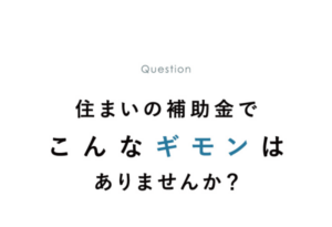 住まいの補助金でこんな疑問はありませんか？