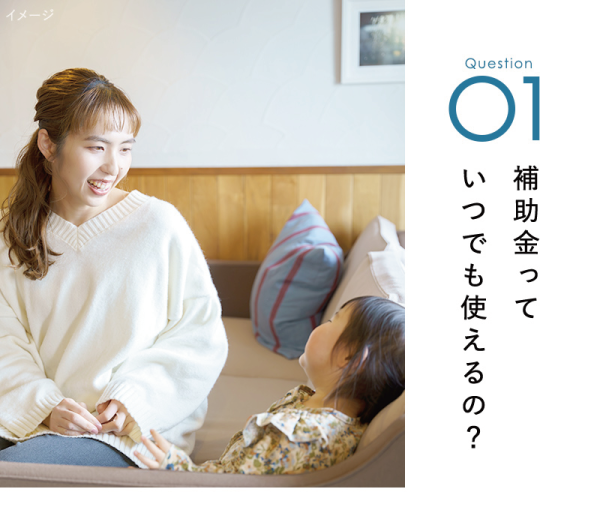 補助金っていつでももらえるの？