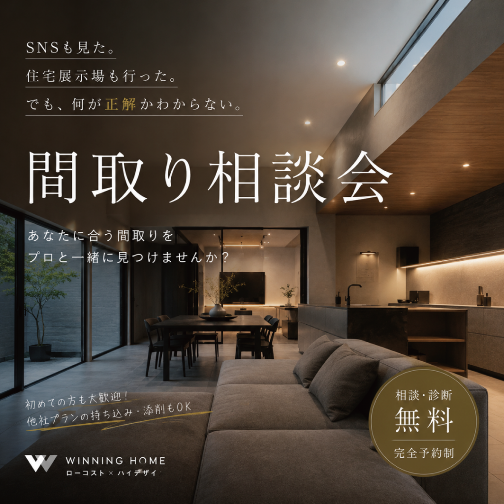 間取り相談会