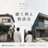 建て替え or リフォーム相談会