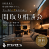 間取り相談会