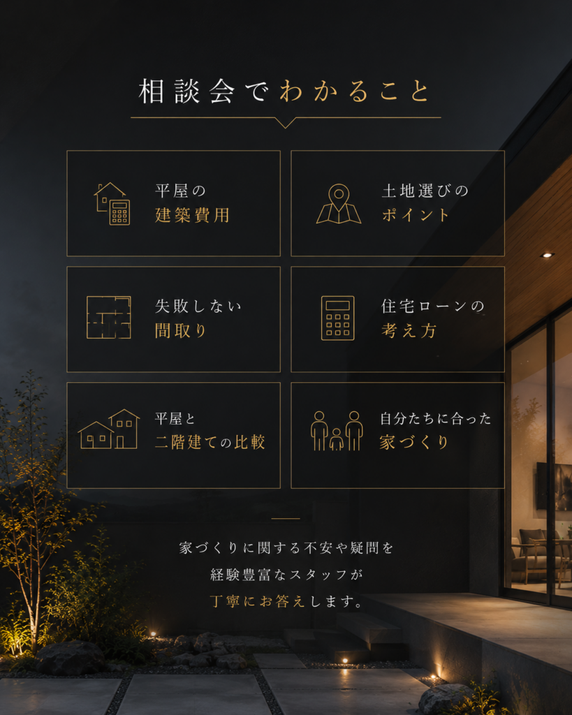ウイニングホームの平屋相談会でわかること