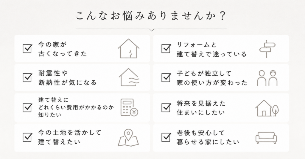 建て替え相談会のお悩み解決